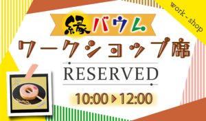 ワークショップ予約席のプレート画像