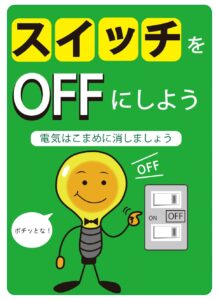 「スイッチをオフにしよう」のPOP画像