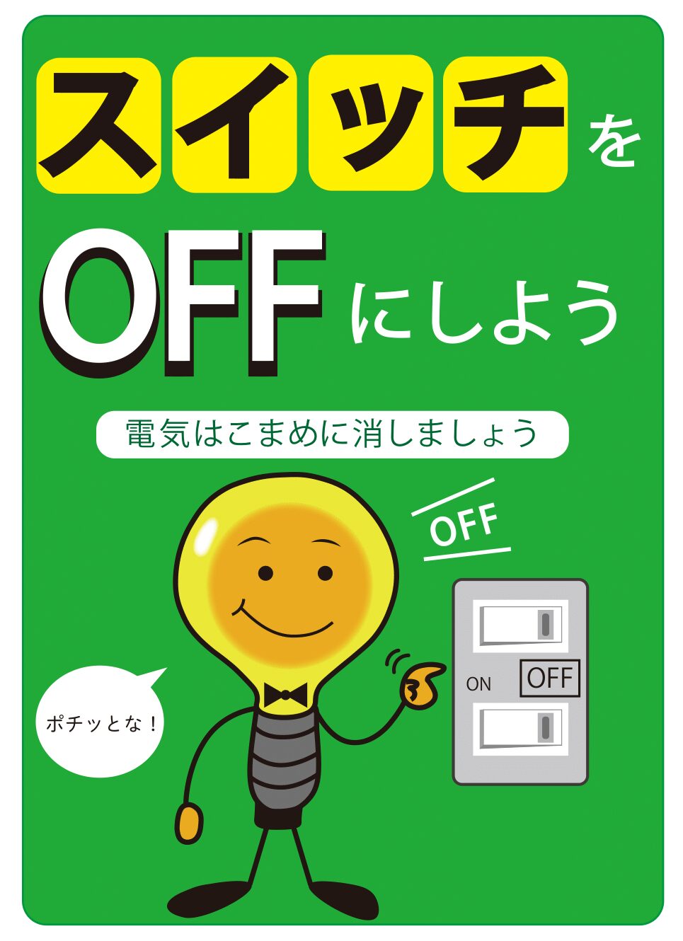 「スイッチをオフにしよう」のPOP画像