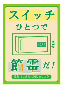 「スイッチひとつで節電だ！」のPOP画像