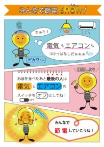 節電を呼びかける三コマ漫画のPOP画像