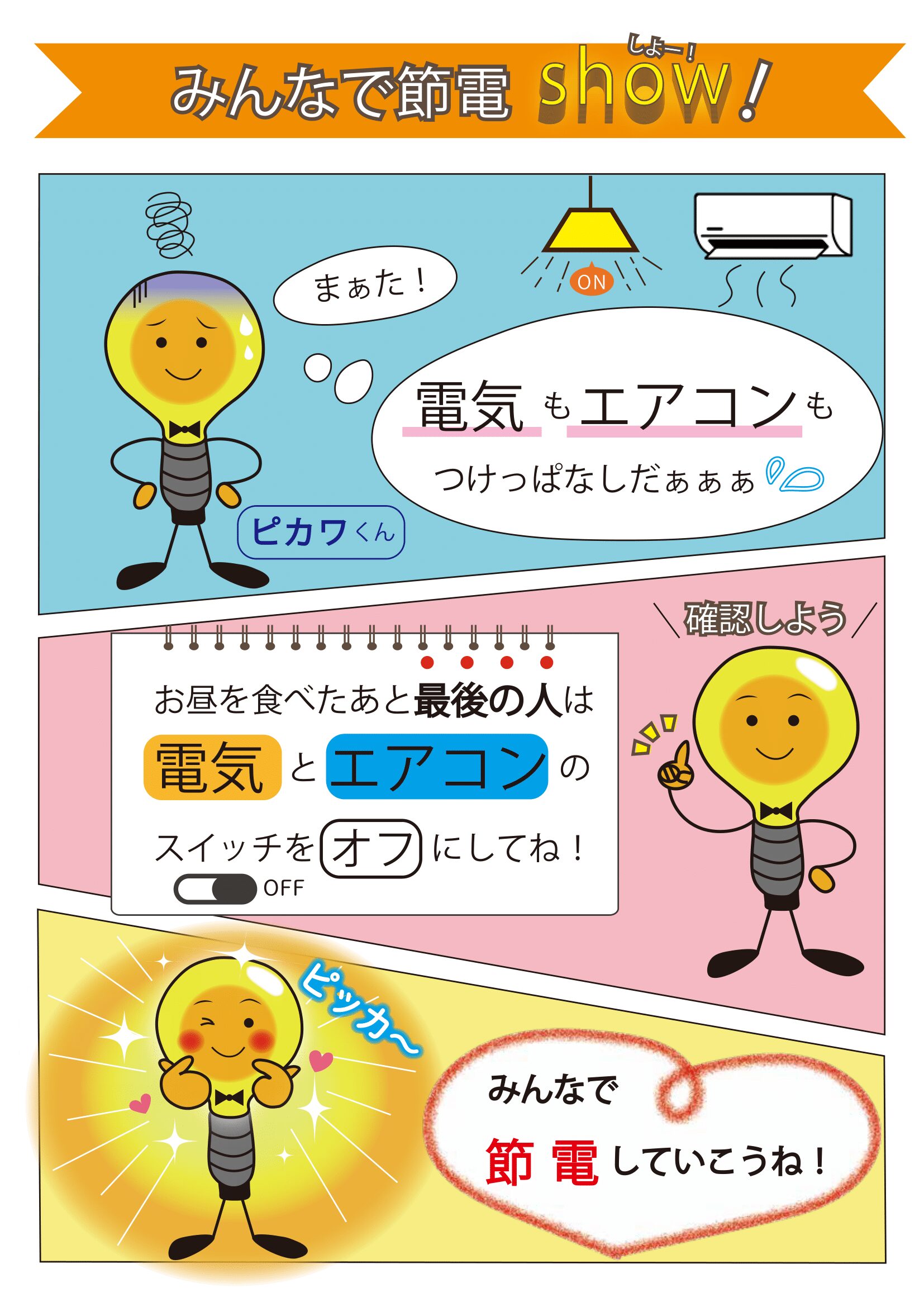 節電を呼びかける三コマ漫画のPOP画像