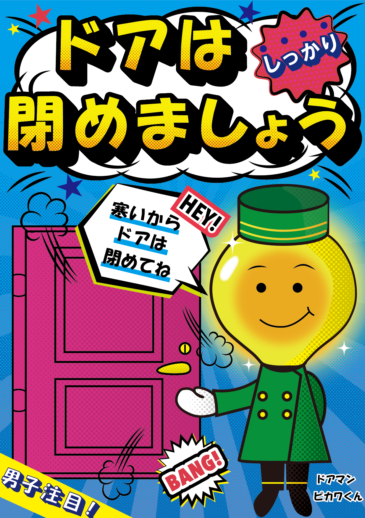 「ドアはしっかり閉めましょう」のPOP画像