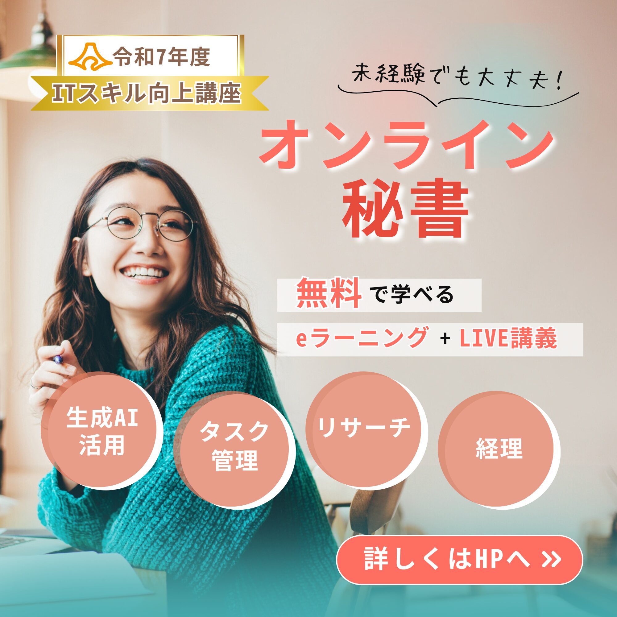 【静岡県離職者のITスキル向上支援事業】Instagramバナー「オンライン秘書コース用」