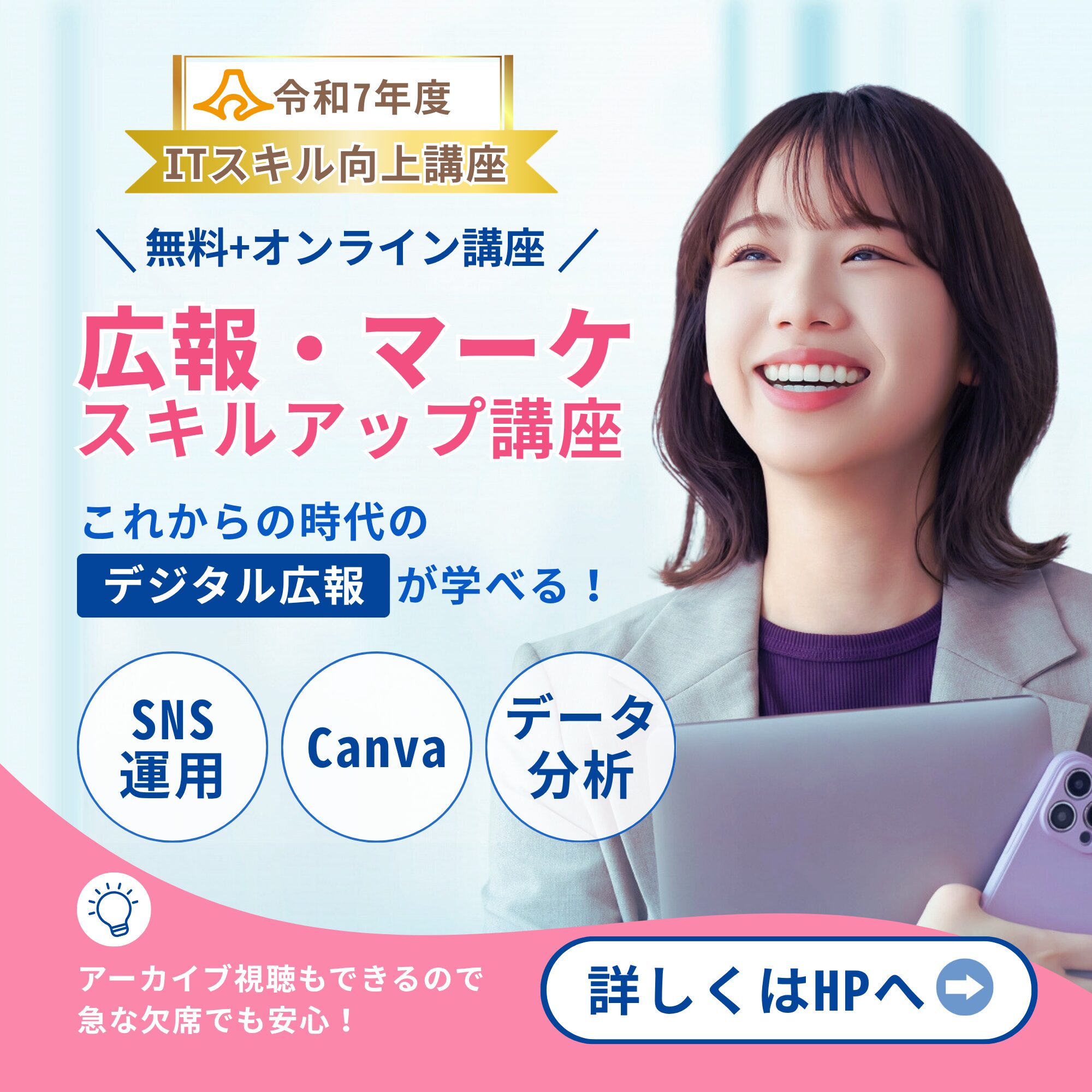 【静岡県離職者のITスキル向上支援事業】Instagramバナー「広報・マーケティングコース用」