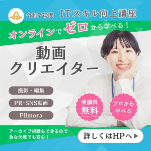 【静岡県離職者のITスキル向上支援事業】Instagramバナー「動画クリエイターコース用」