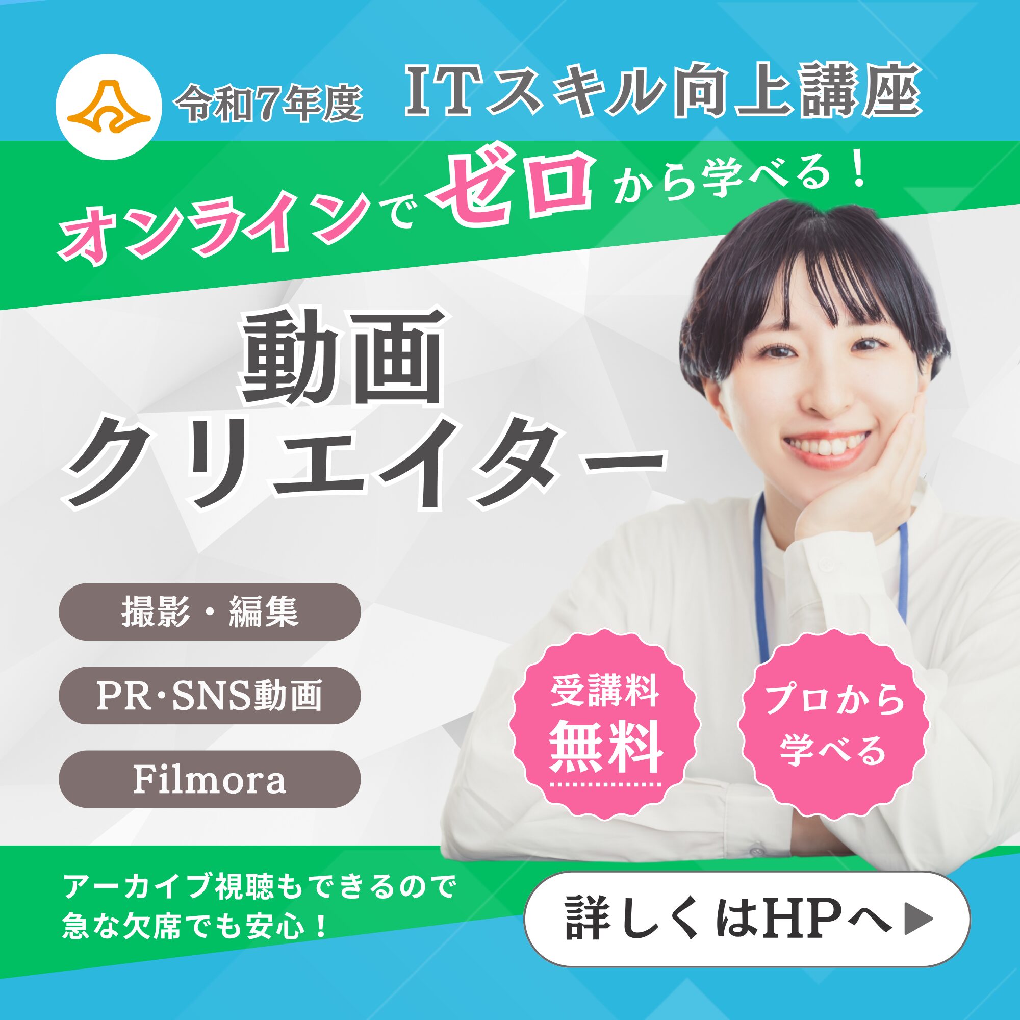 【静岡県離職者のITスキル向上支援事業】Instagramバナー「動画クリエイターコース用」