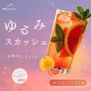 【架空】ゆるみスカッシュ