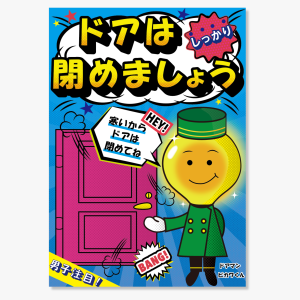 「ドアはしっかり閉めましょう」のPOP画像