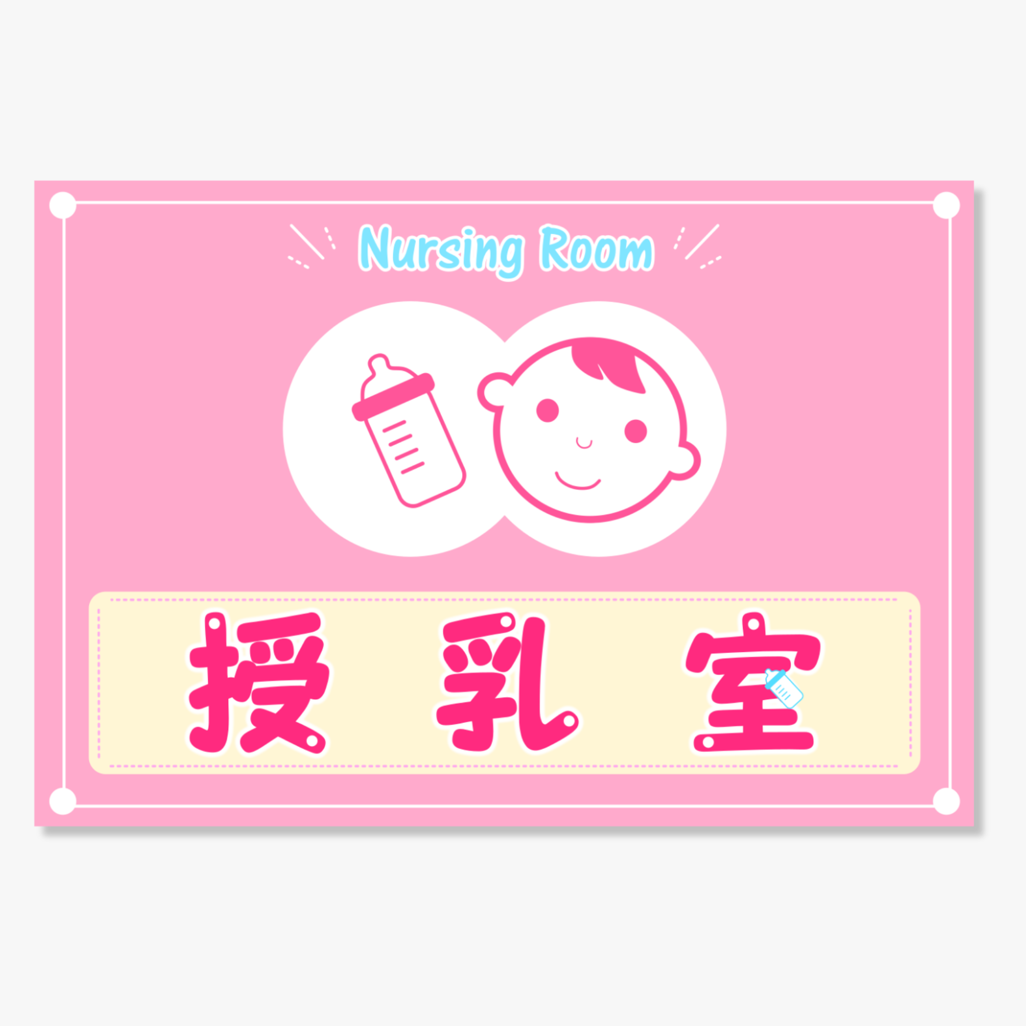 「授乳室」のプレート画像