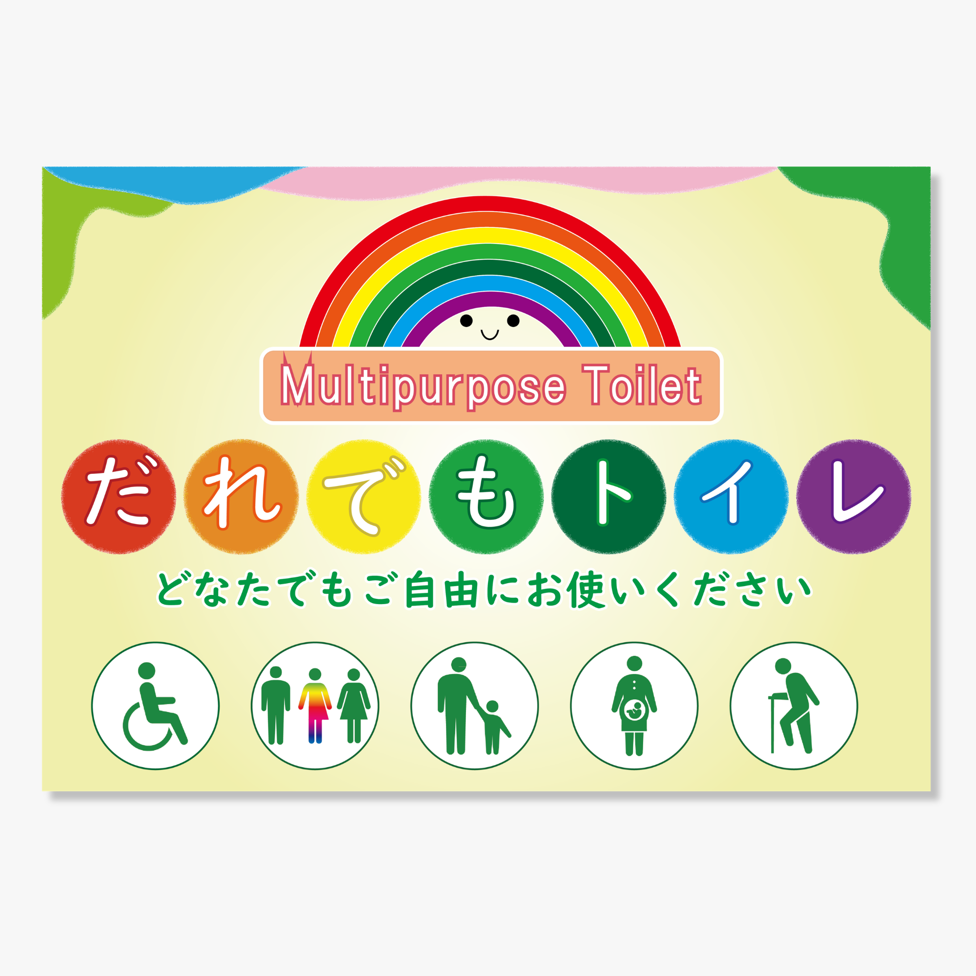 「多目的トイレ」のプレート画像