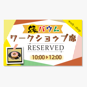ワークショップ予約席のプレート画像