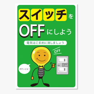 「スイッチをオフにしよう」のPOP画像