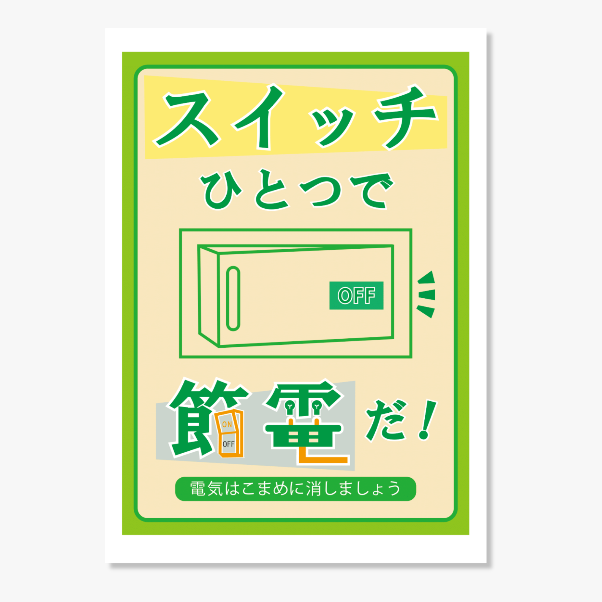 「スイッチひとつで節電だ！」のPOP画像