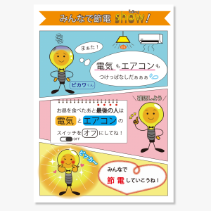 節電を呼びかける三コマ漫画のPOP画像